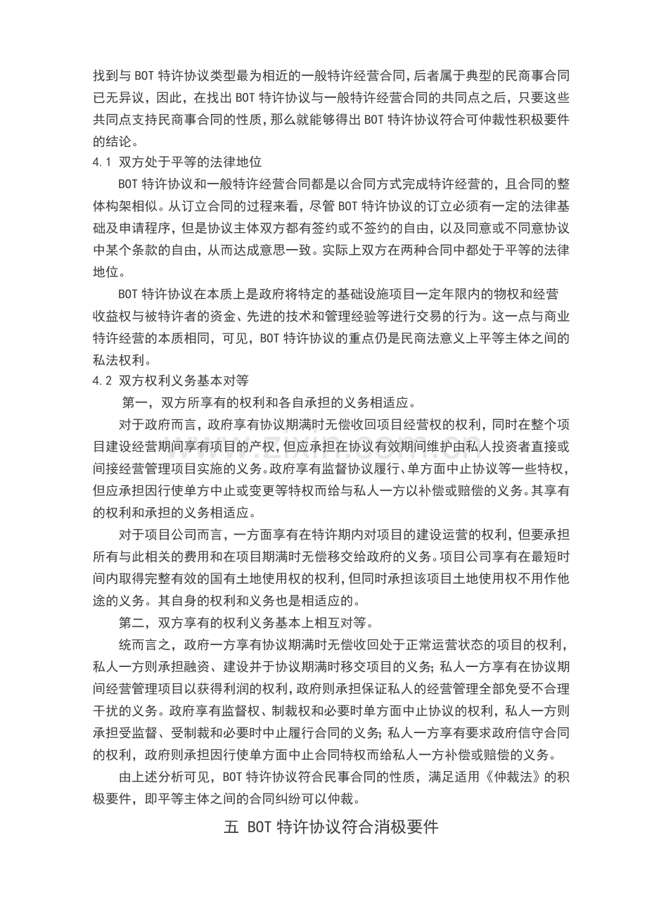 BOT特许协议纠纷的可仲裁性.doc_第3页