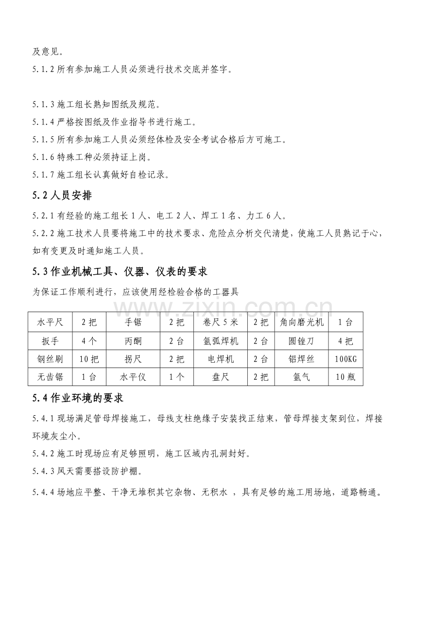 管母焊接方案.doc_第2页