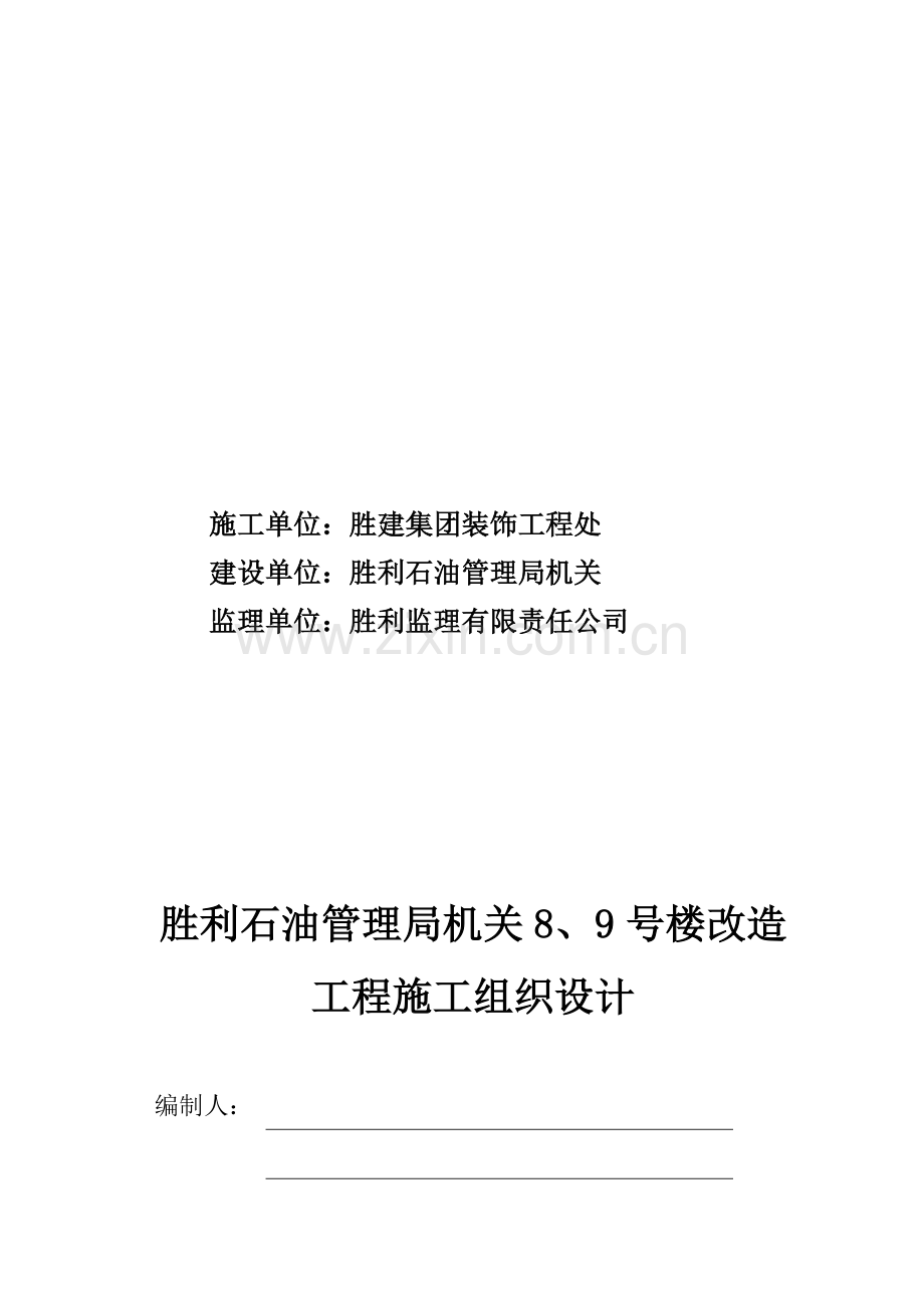 胜利石油管理局机关8号楼施工组织设计.doc_第2页