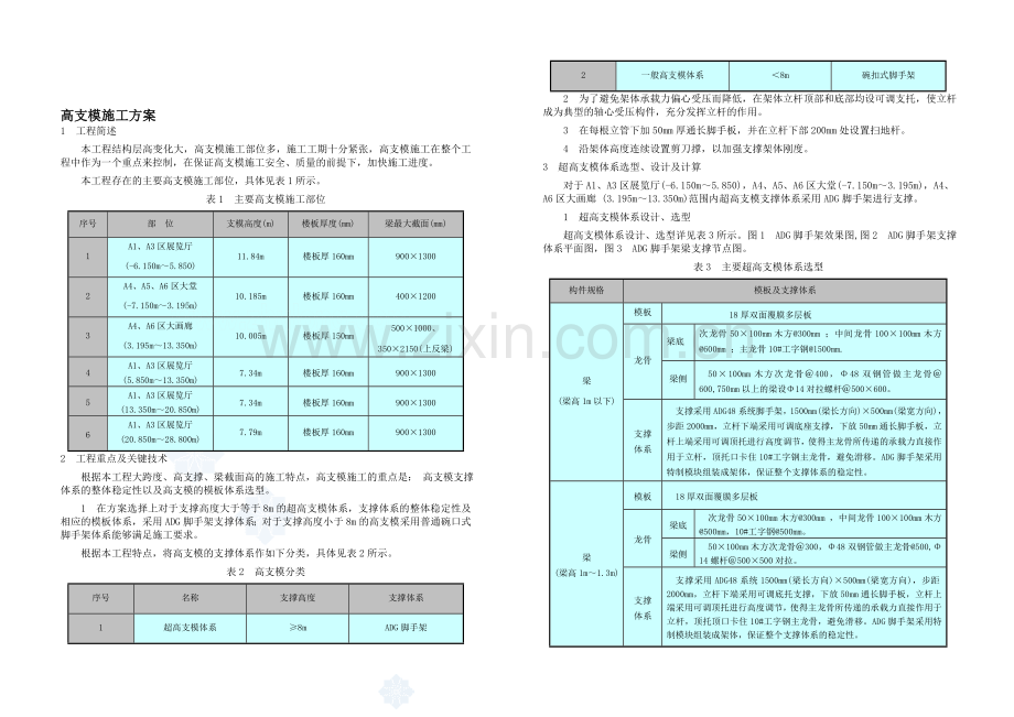 北京某大型工程高支模施工方案(adg脚手架-碗扣式脚手架)-secret.doc_第1页