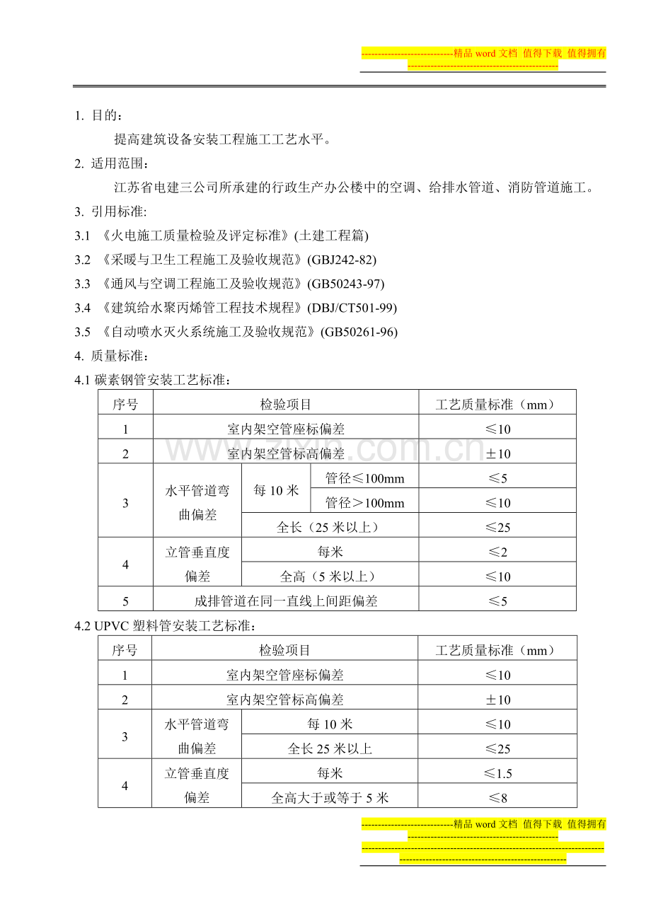 行政生产办公楼建筑设备安装工程施工工艺细则.doc_第2页