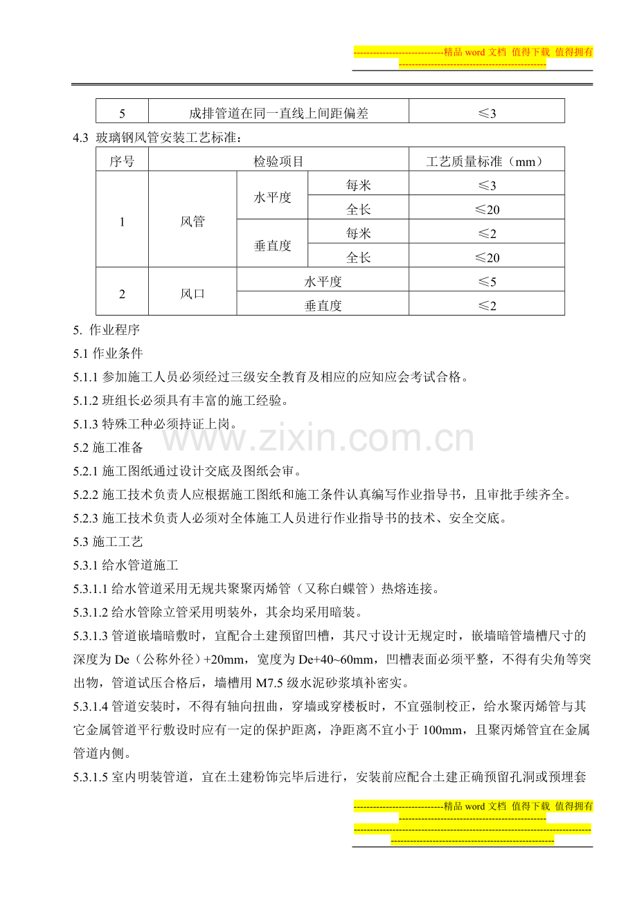 行政生产办公楼建筑设备安装工程施工工艺细则.doc_第3页