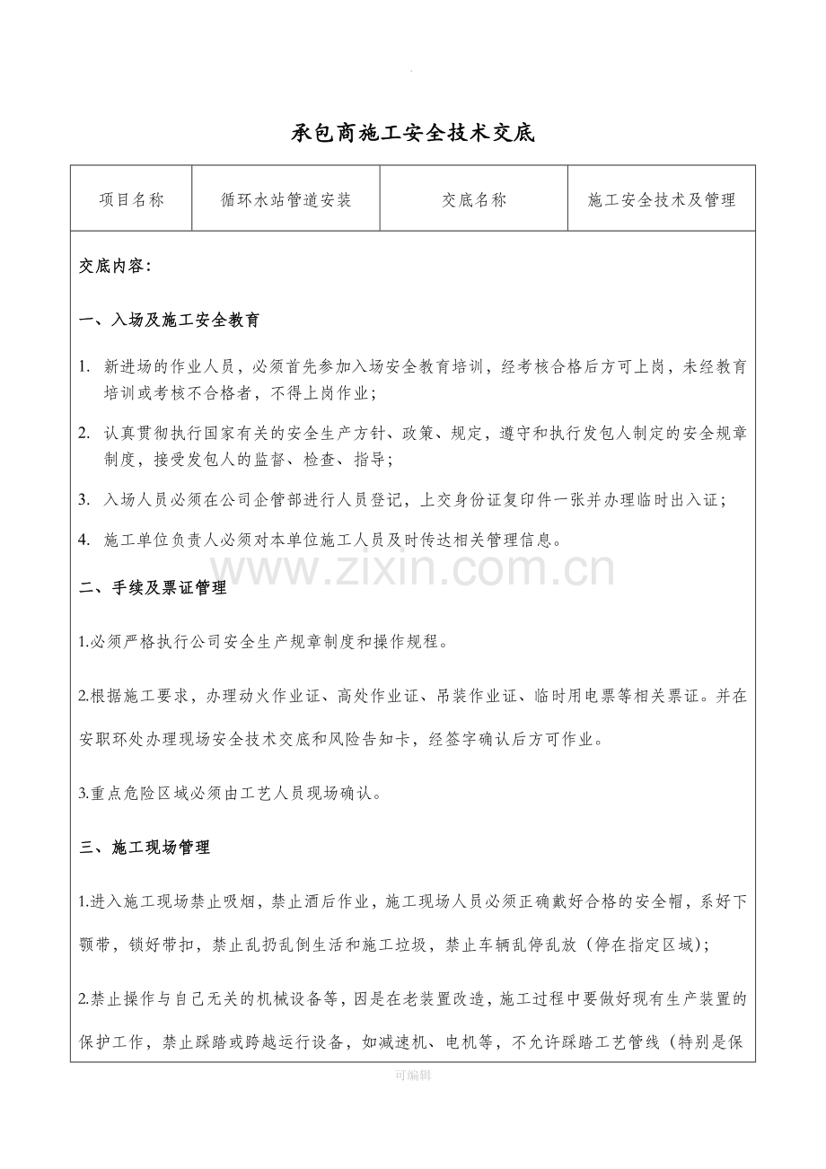 承包商施工安全技术交底.doc_第1页