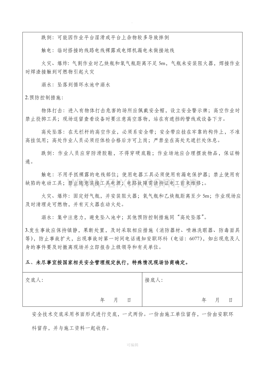 承包商施工安全技术交底.doc_第3页