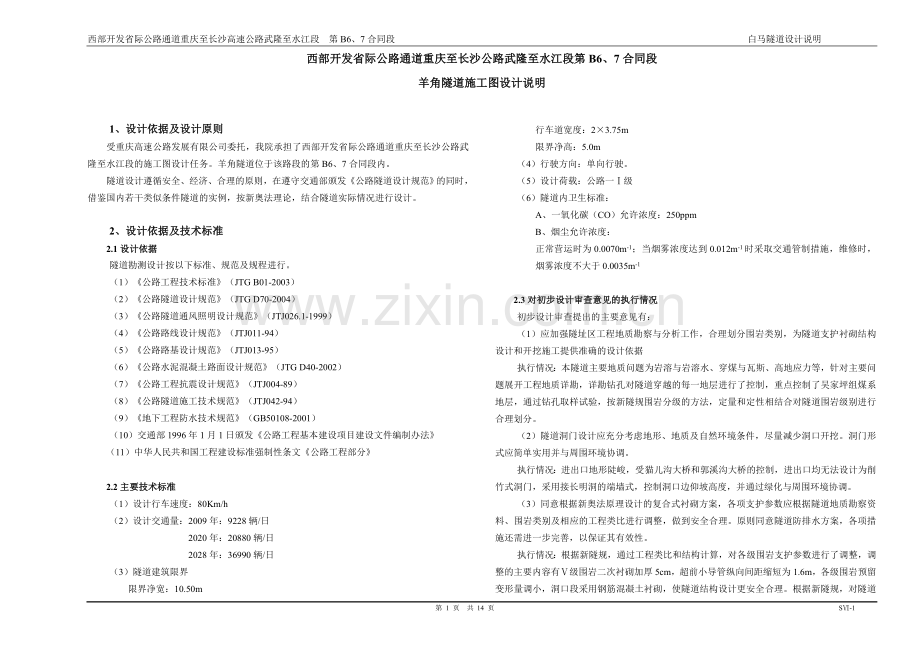 B7公路合同段设计说明.doc_第1页