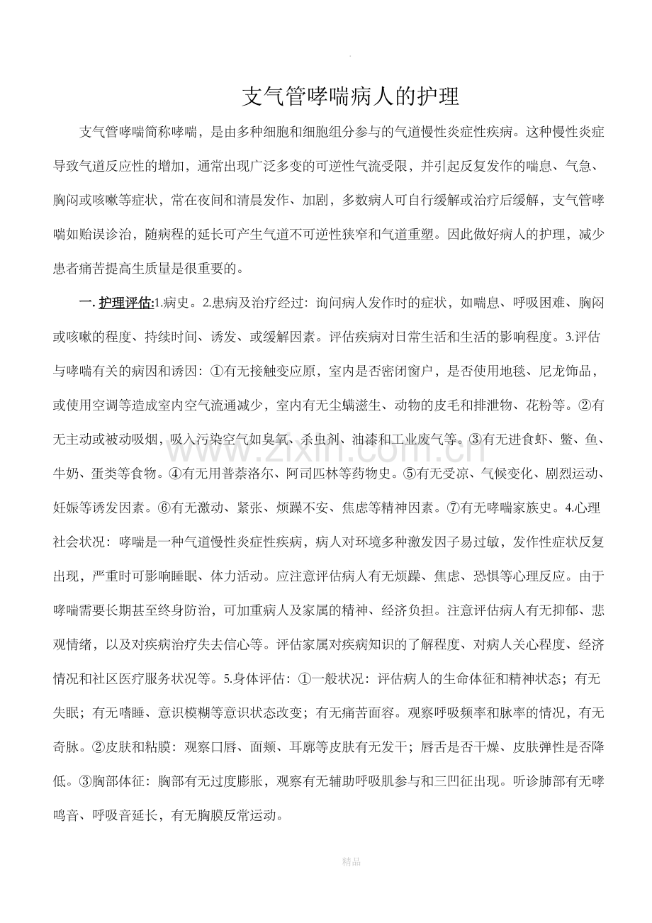 支气管哮喘病人的护理.doc_第1页