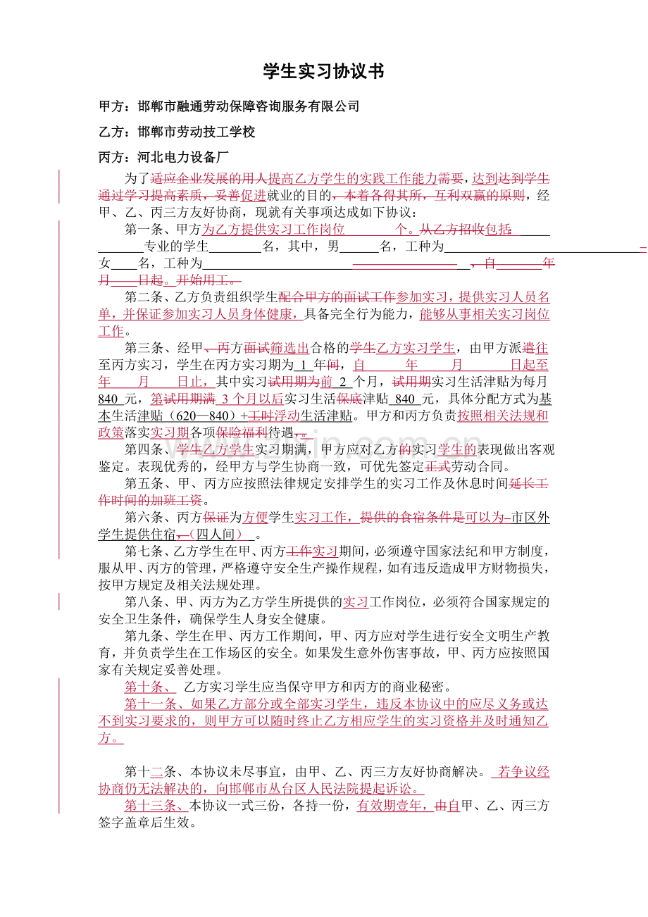 劳务派遣学生实习协议书.doc_第1页