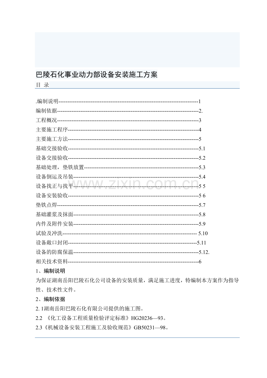 巴陵石化动力事业部设备安装施工方案.doc_第1页