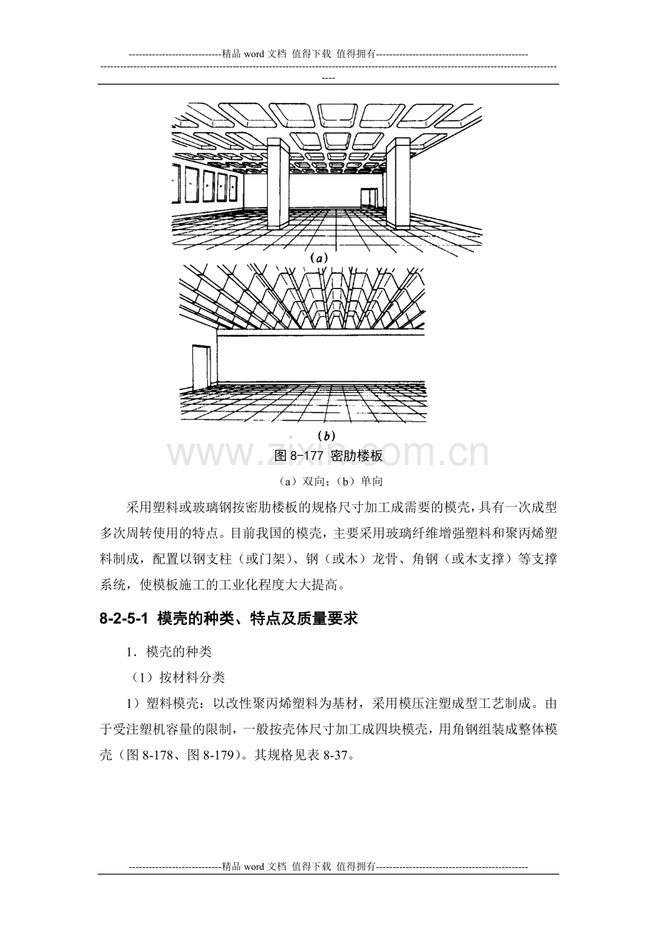 施工手册(第四版)第八章模板工程8-2-5-模壳.doc_第3页