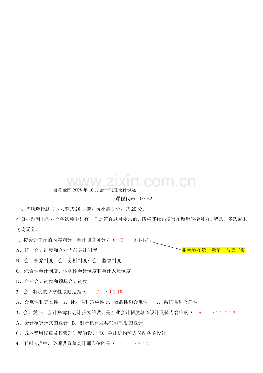 全国2008年10月自学考试00162《会计制度设计》历年真题.doc_第1页