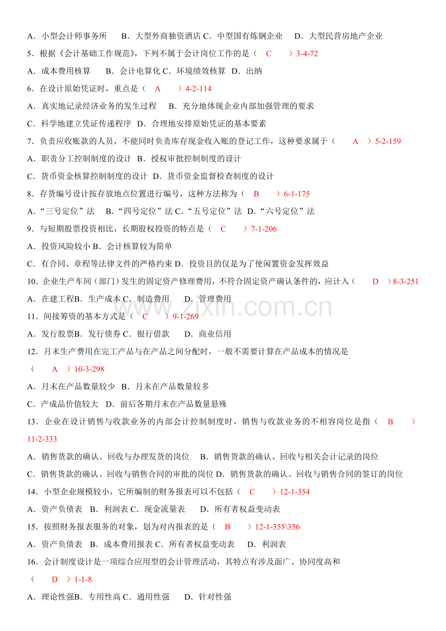 全国2008年10月自学考试00162《会计制度设计》历年真题.doc_第2页