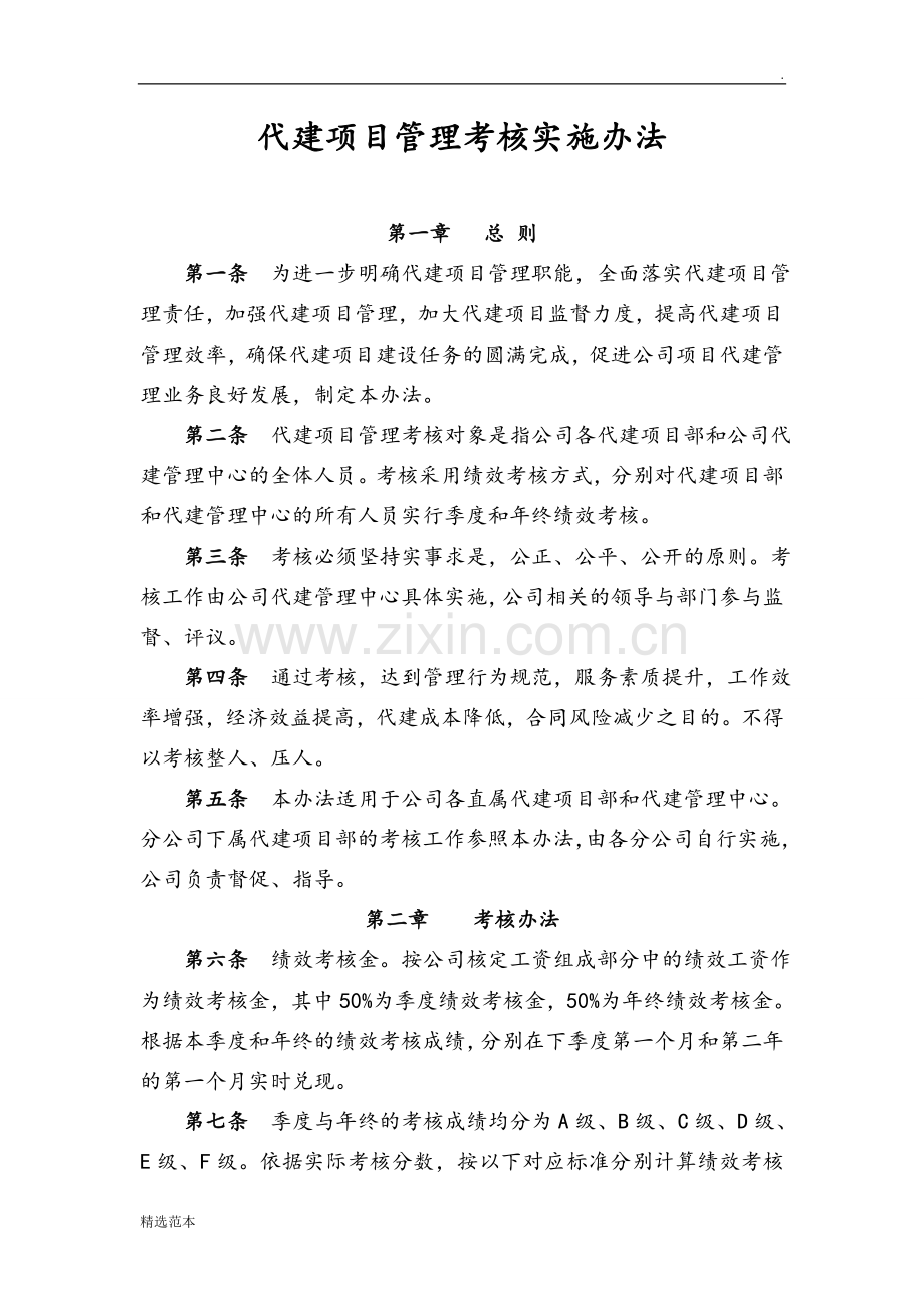 代建项目管理人员考核办法.doc_第1页