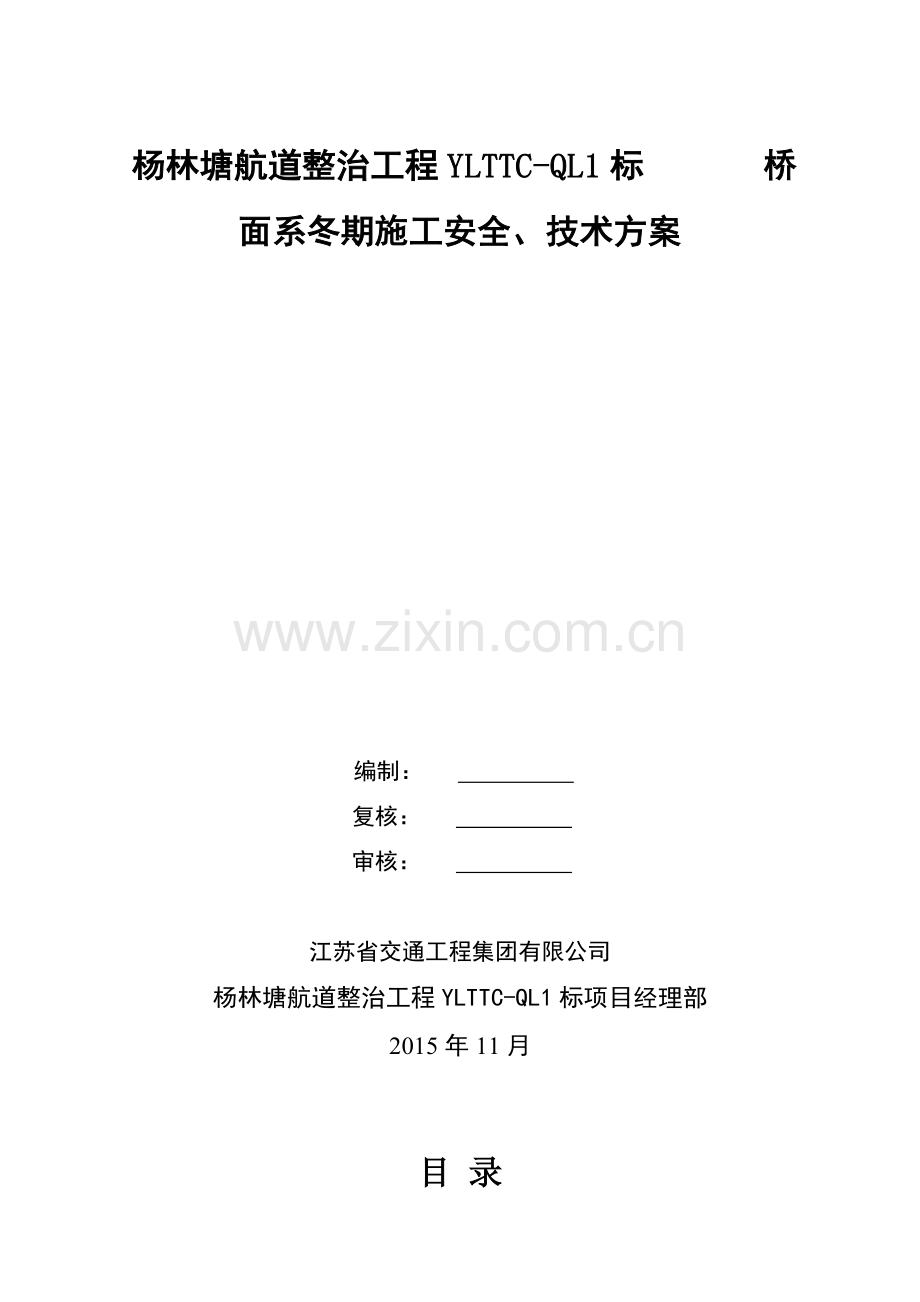 桥面系冬期施工安全、技术方案.doc_第1页