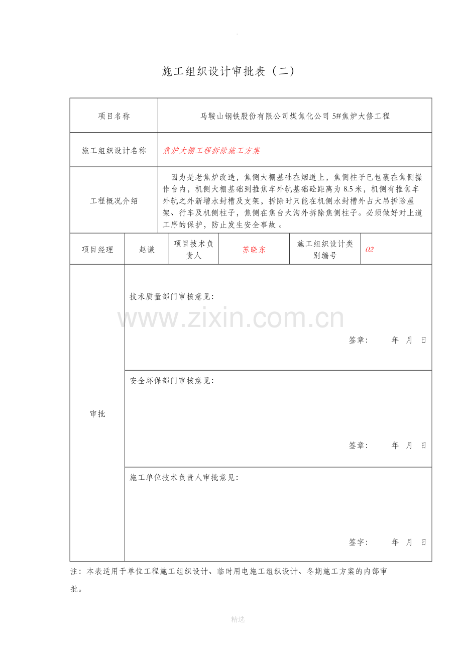 焦炉大棚工程拆除施工方案1.doc_第2页