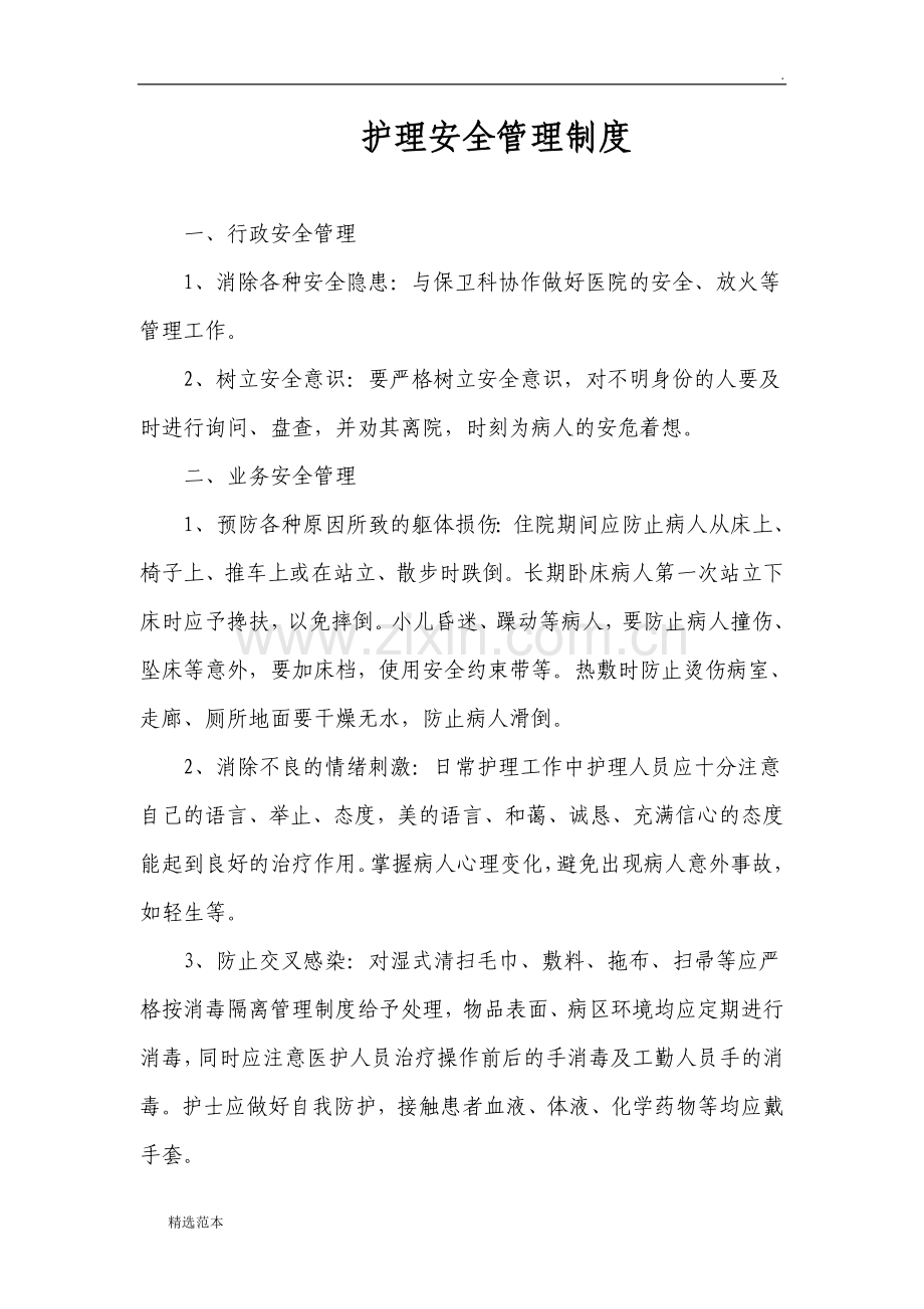 护理安全管理制度.doc_第1页