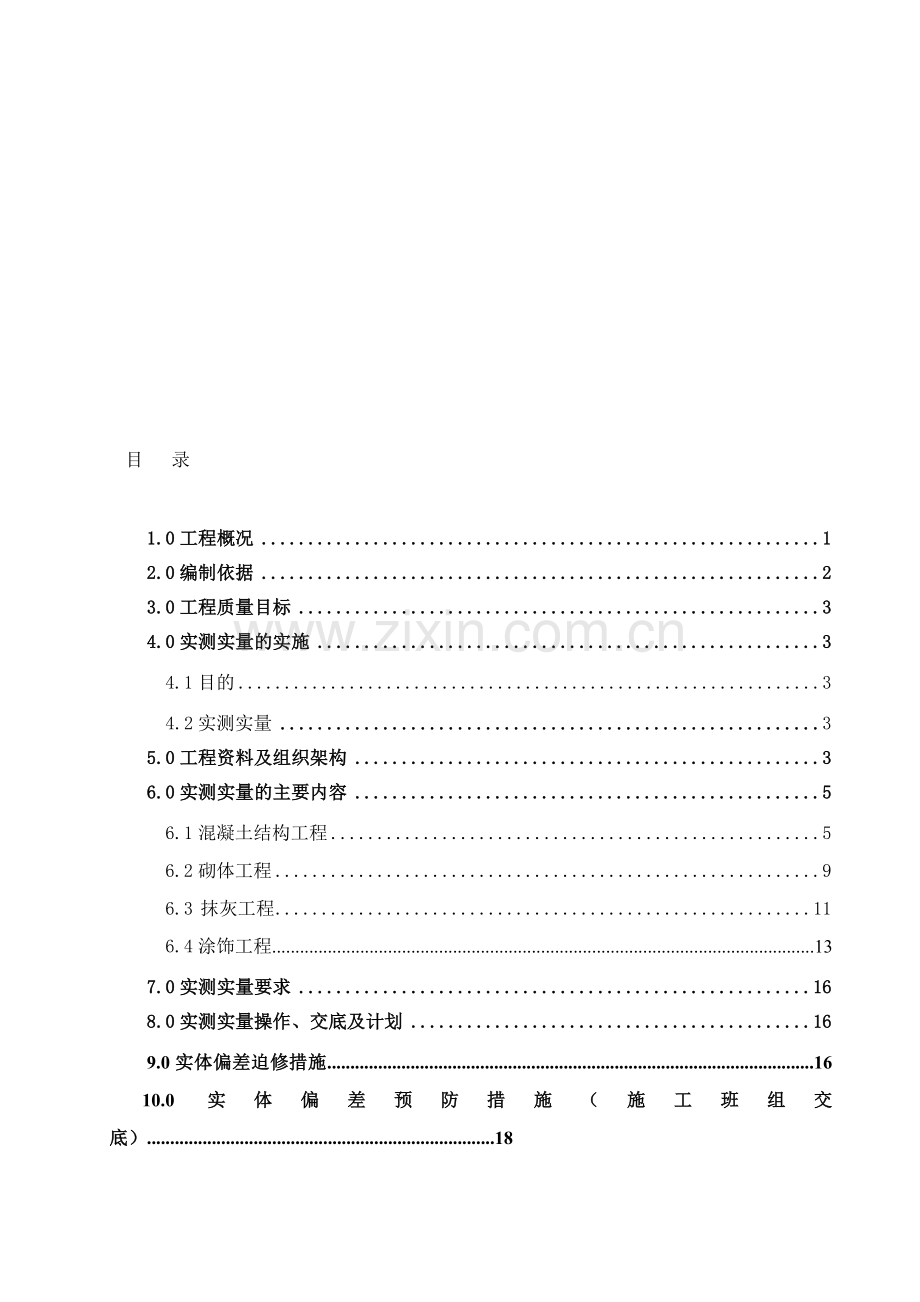 工程实测实量方案.doc_第1页