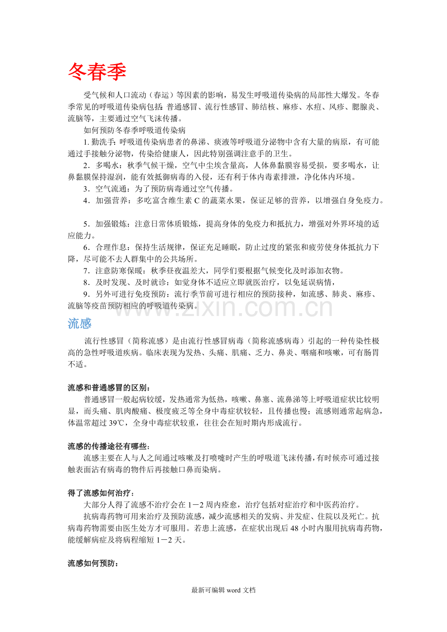 传染病防治健康教育.doc_第1页