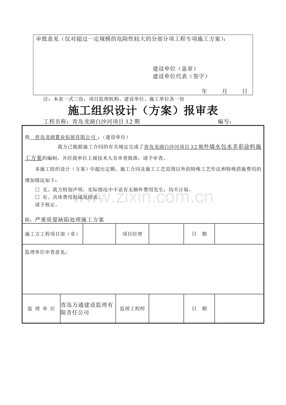 表B.0.1施工组织设计(专项)施工方案报审表.doc_第2页