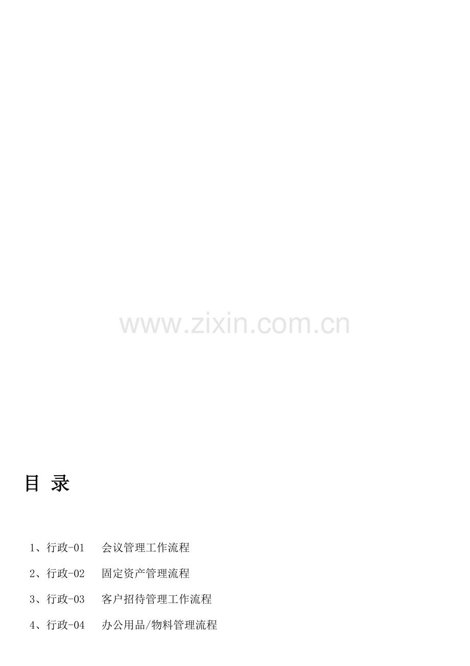 公司行政管理流程.doc_第1页