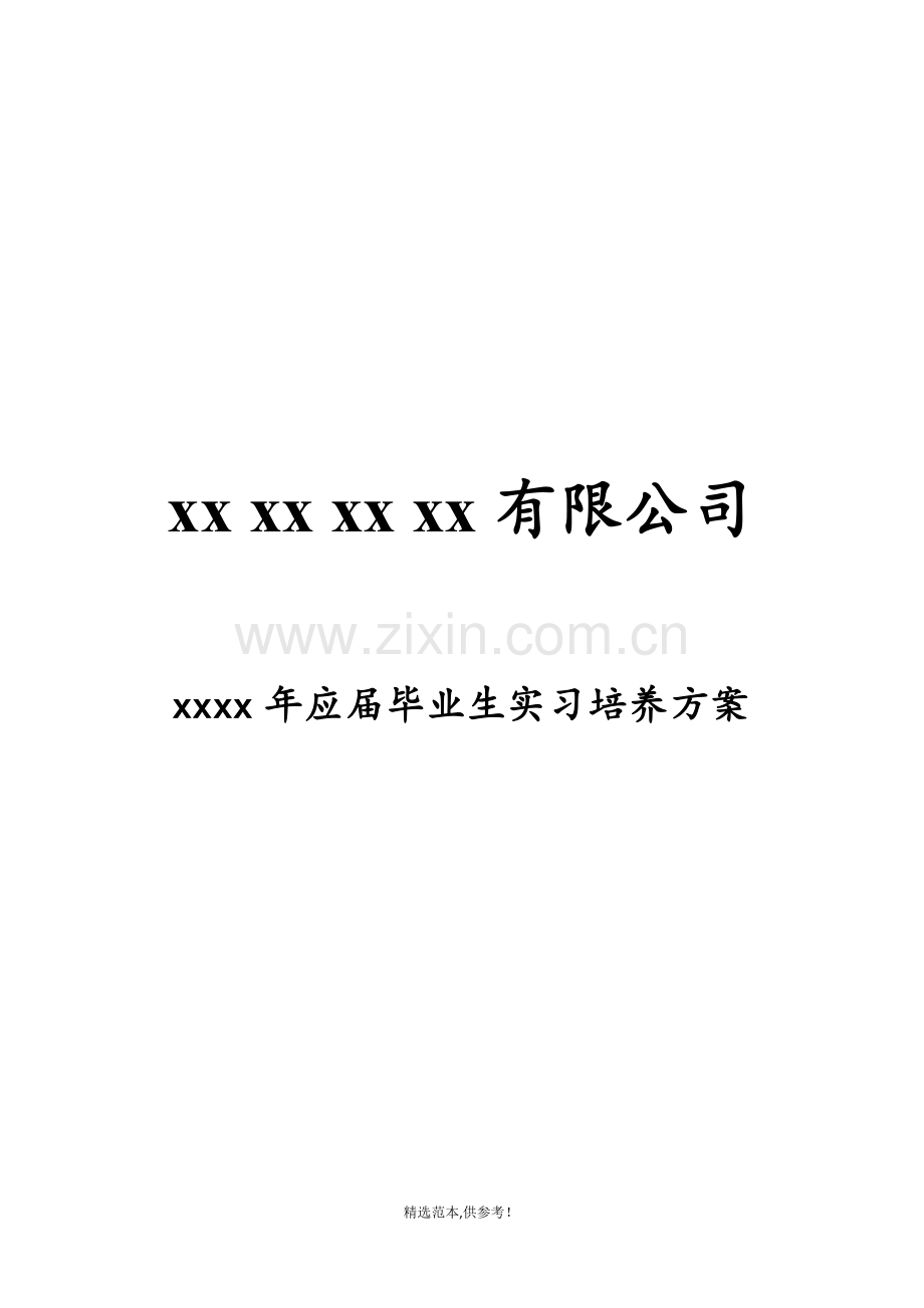 实习生培训方案().doc_第1页