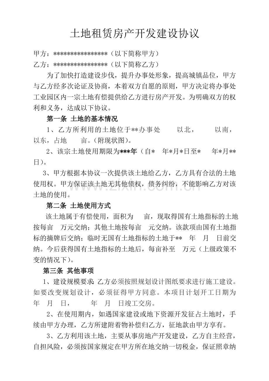 土地租赁房产开发建设协议.doc_第1页