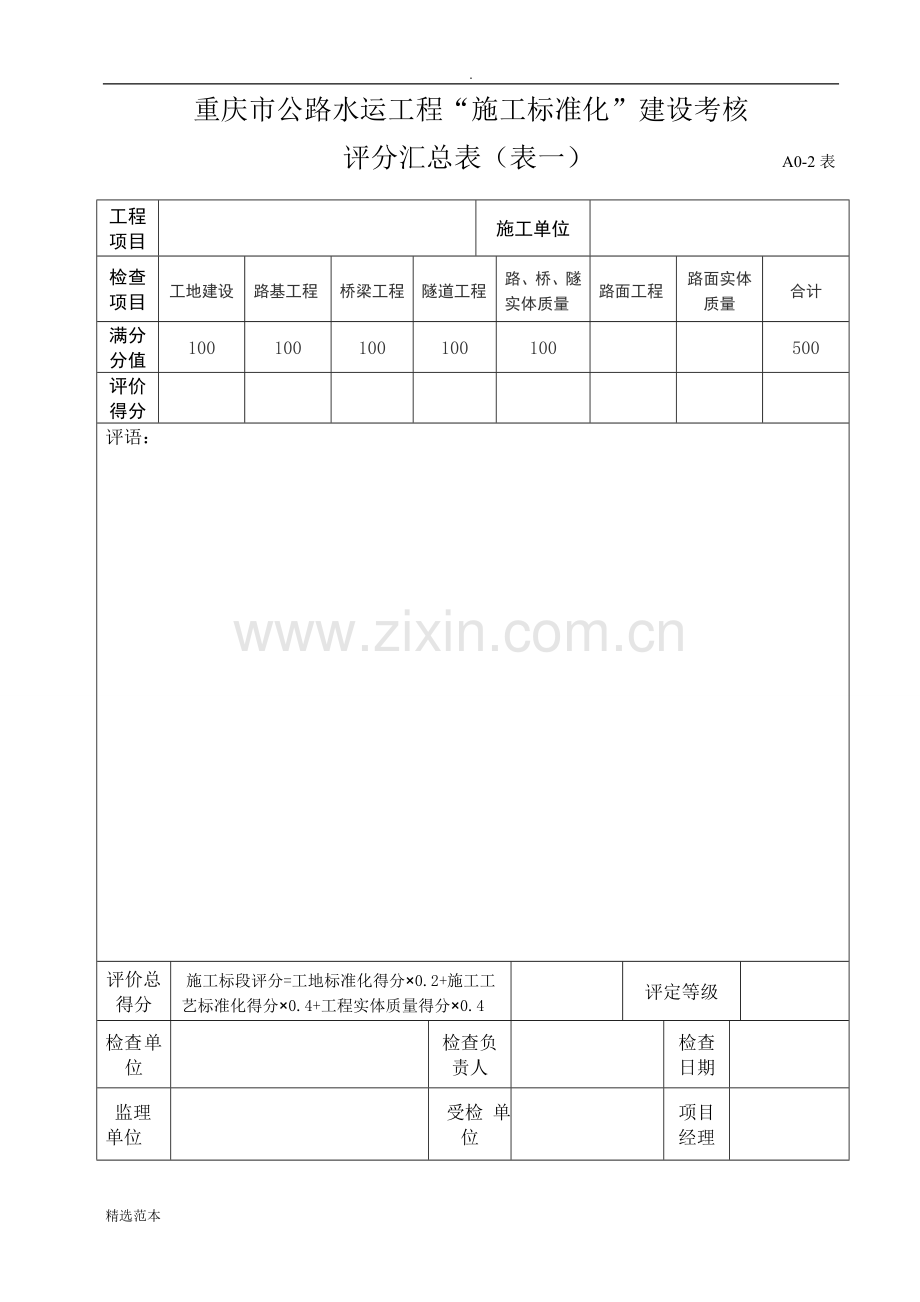 施工单位标准化考核评分表.doc_第1页