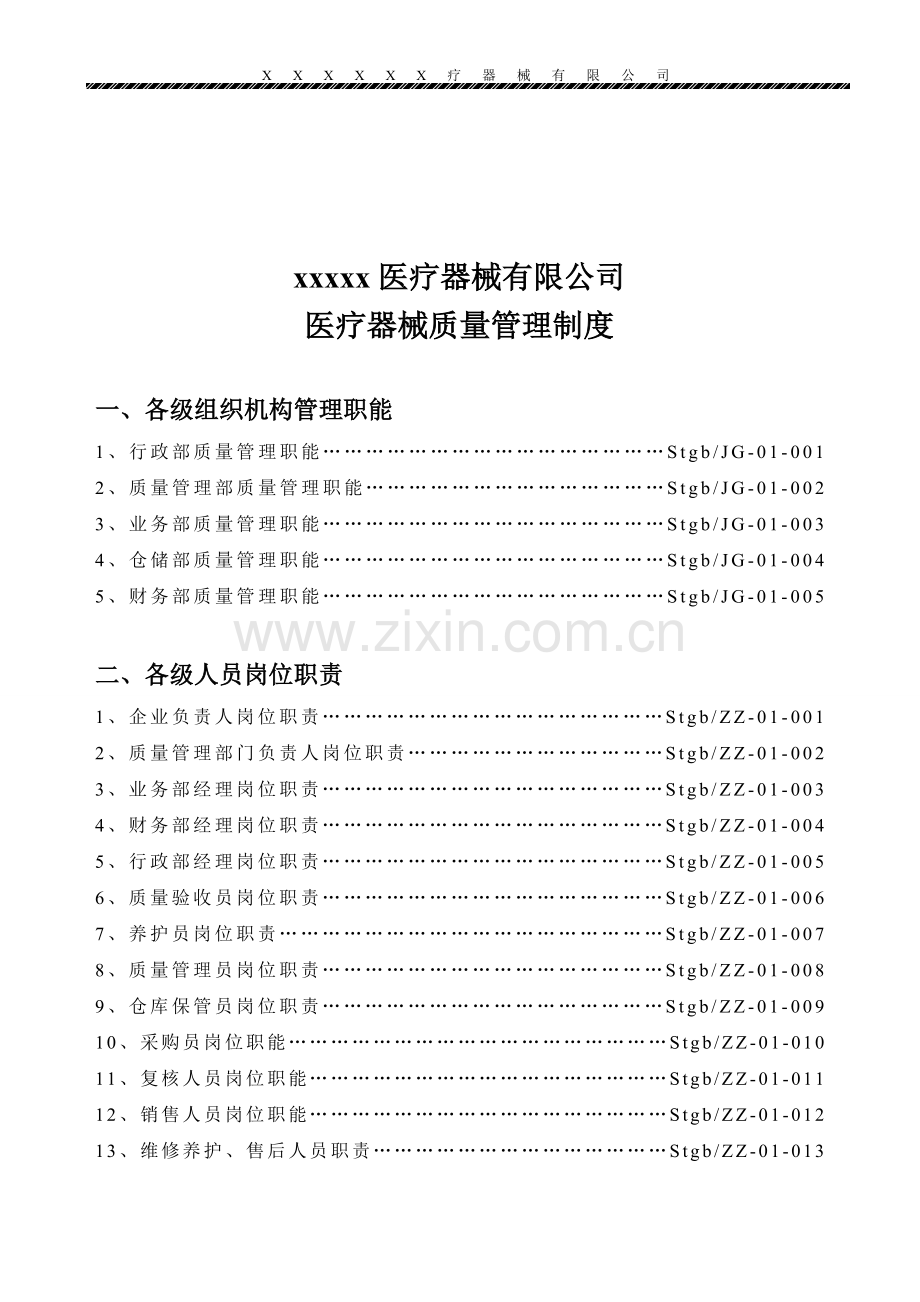 医疗器械经营企业质量管理制度(全套).doc_第2页