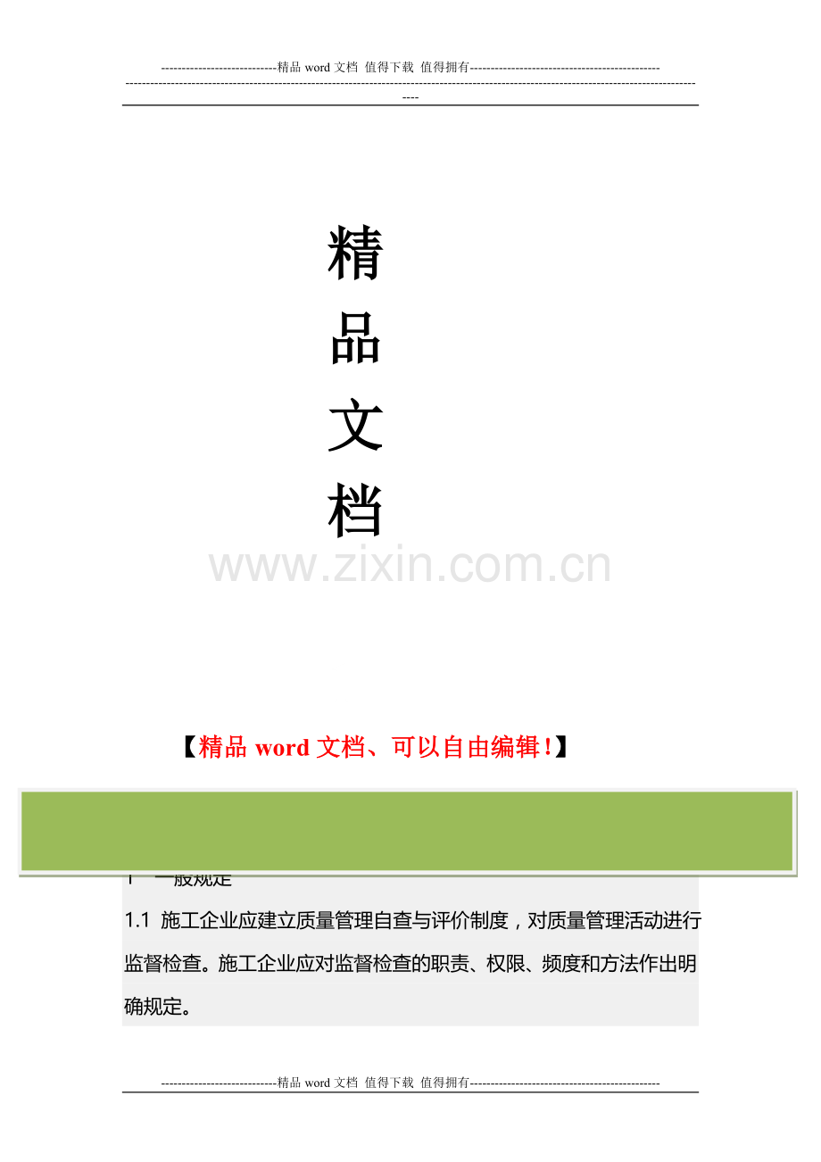 施工企业质量管理自查与评价办法.doc_第2页