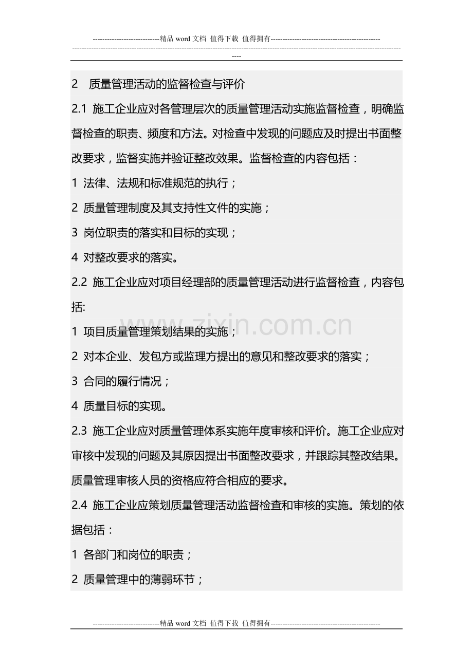 施工企业质量管理自查与评价办法.doc_第3页