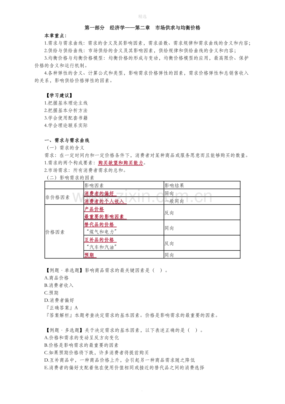 高级经济师经济理论与实务第2章.doc_第1页