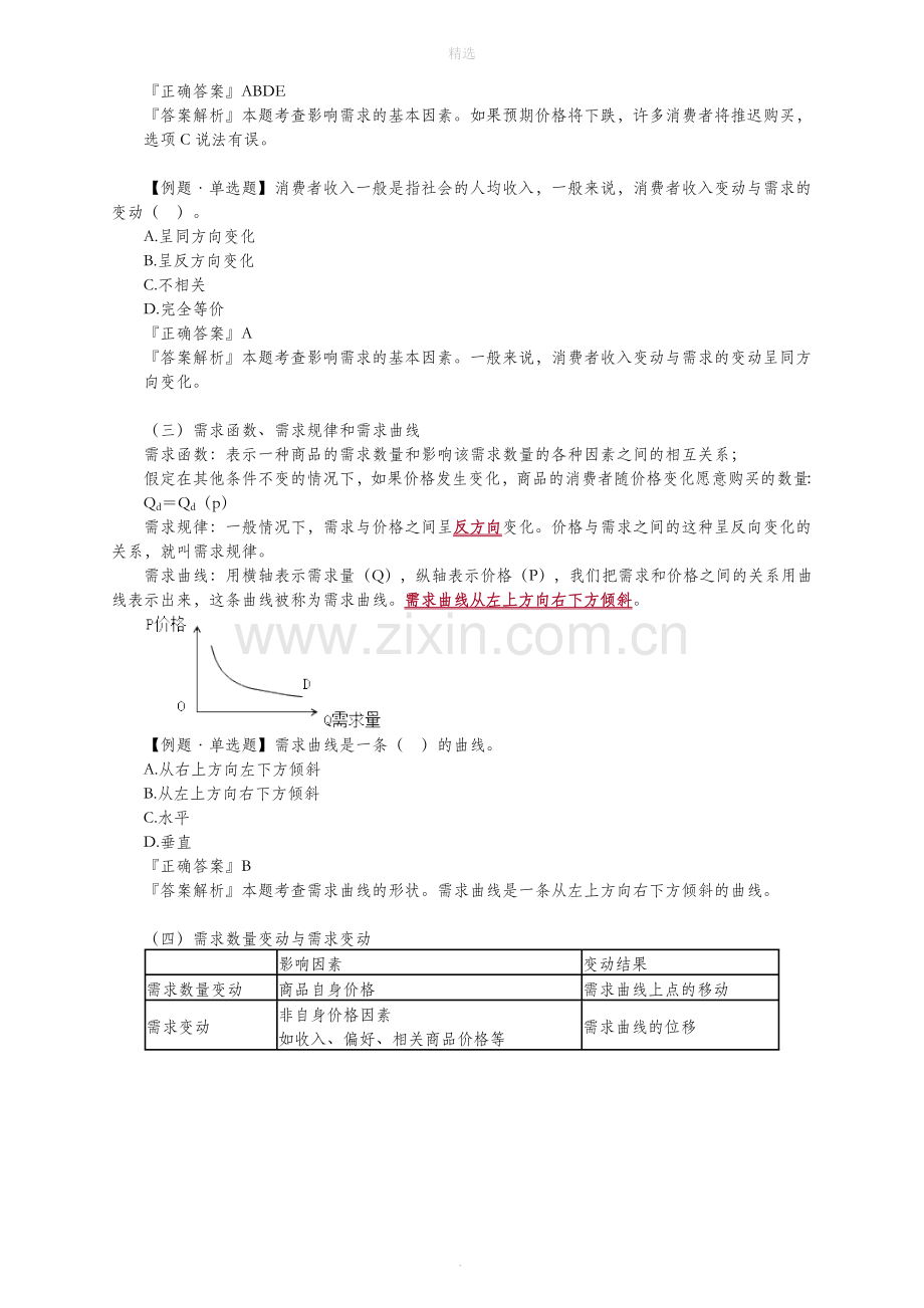 高级经济师经济理论与实务第2章.doc_第2页