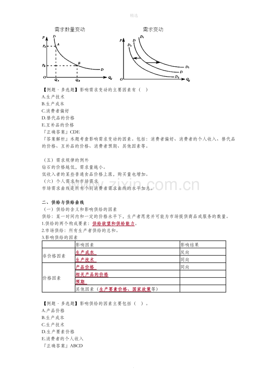 高级经济师经济理论与实务第2章.doc_第3页