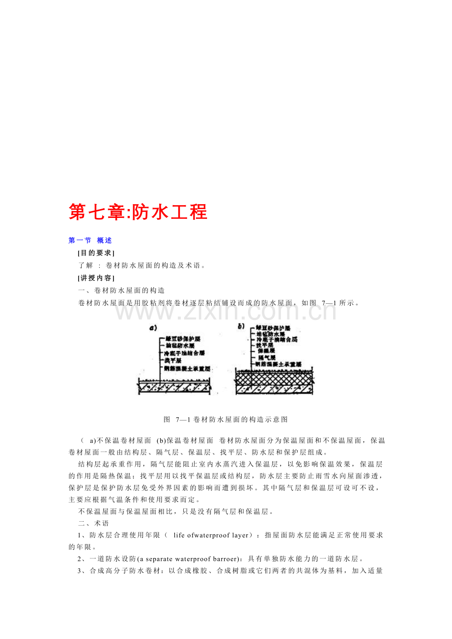 第七章--防水工程.doc_第1页