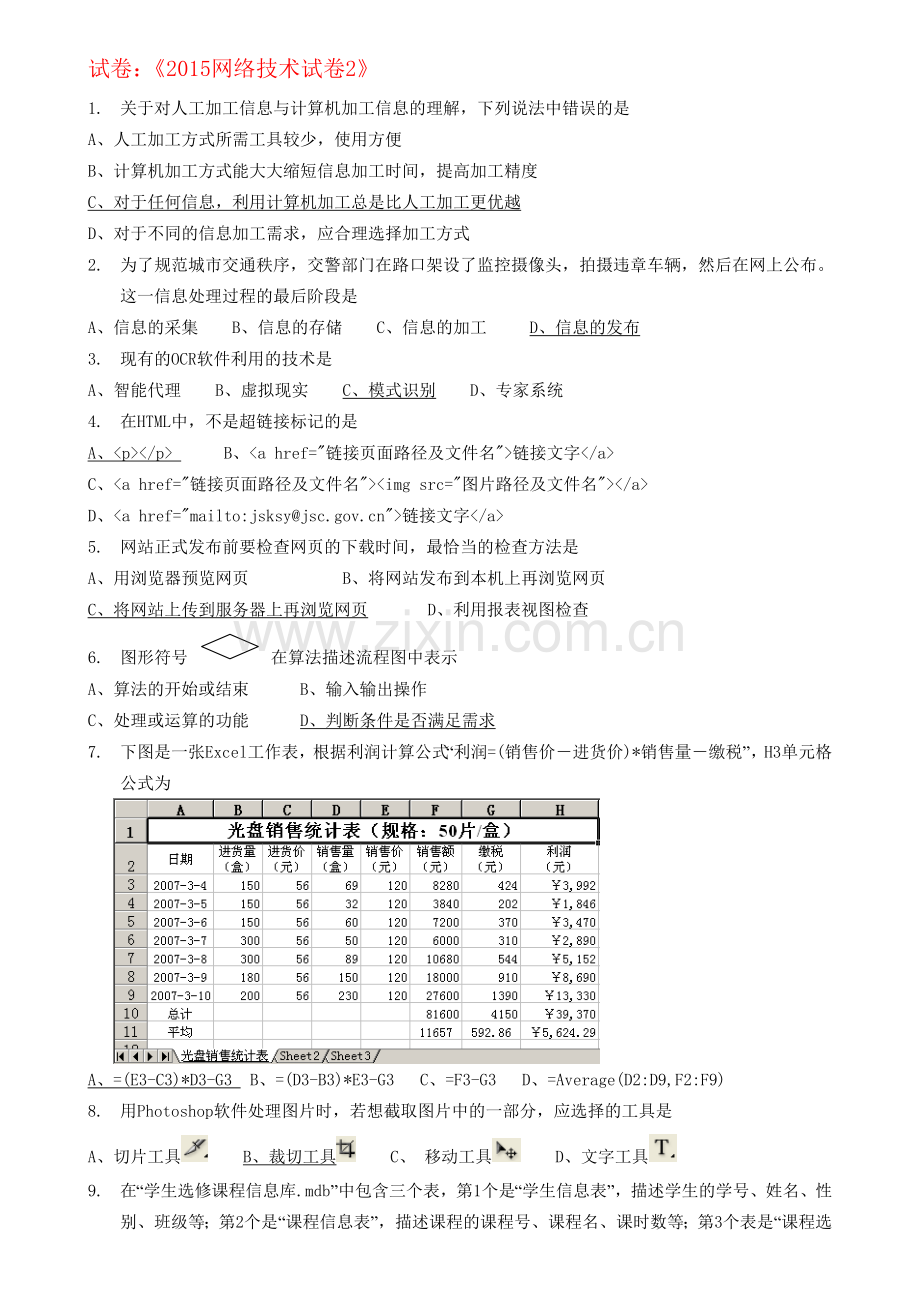 2015年信息技术会考模拟选择题2(俞同明版).doc_第1页