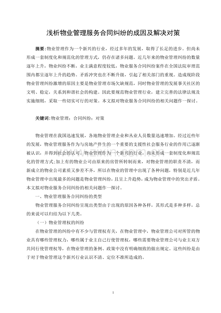 物业管理合同.doc_第2页