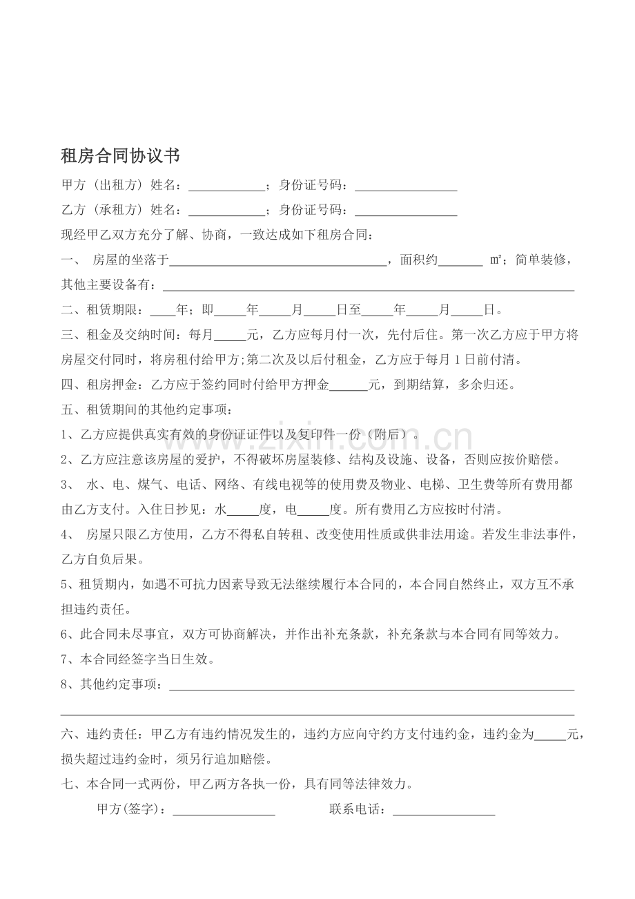 租房合同协议书(简单实用版).doc_第1页