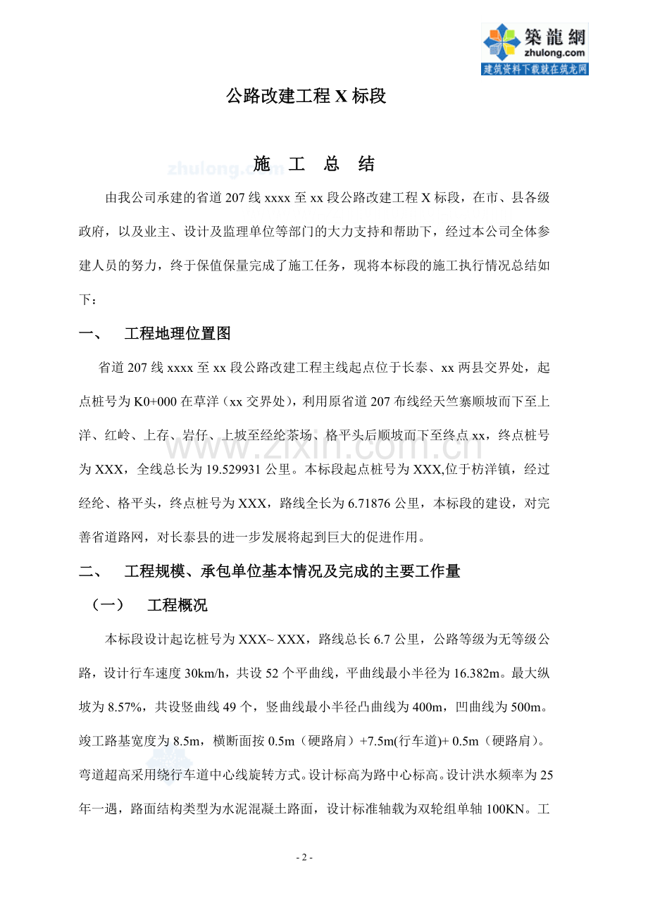 公路工程施工总结范文.doc_第2页