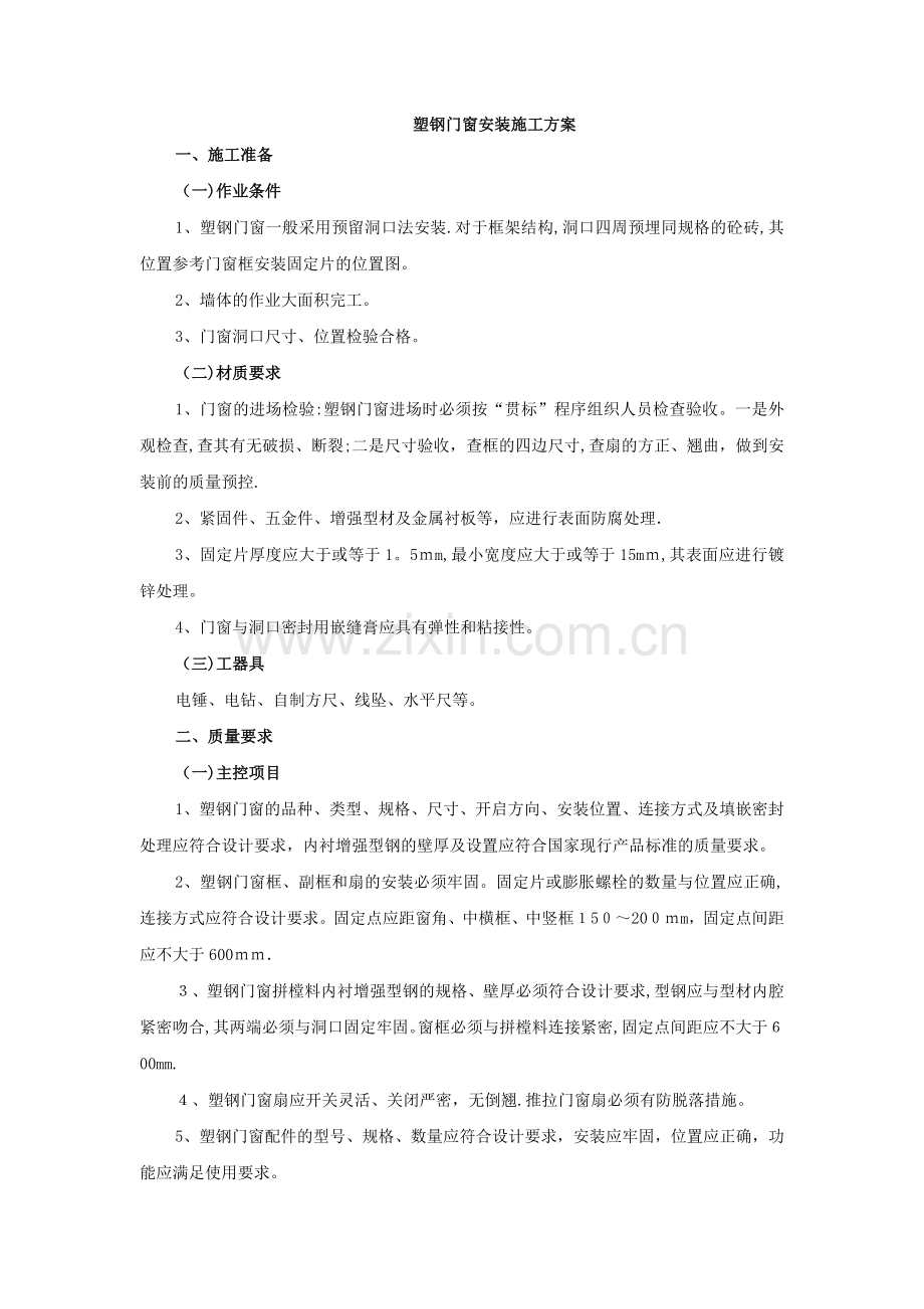 塑钢门窗安装施工方案.doc_第1页