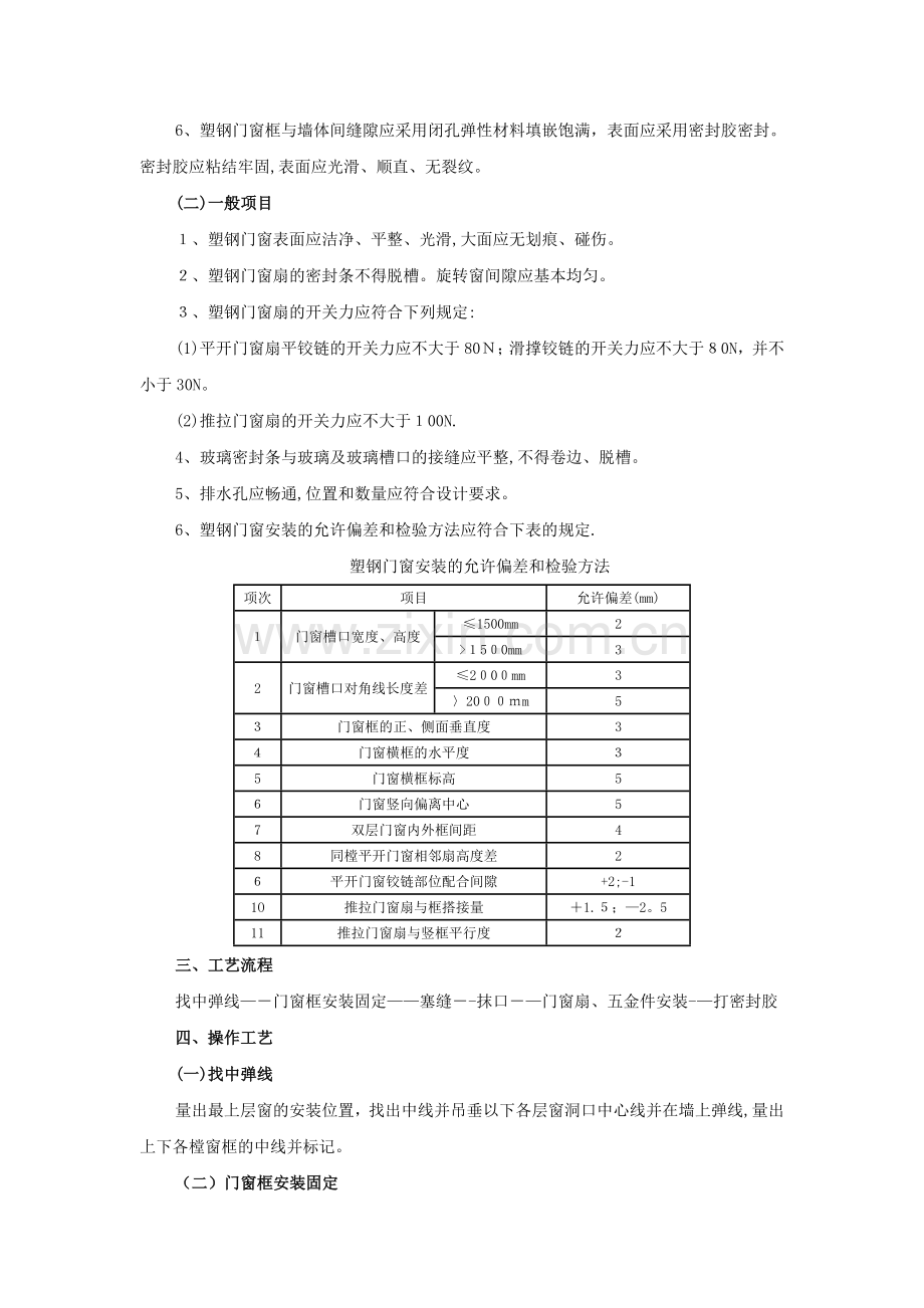 塑钢门窗安装施工方案.doc_第2页