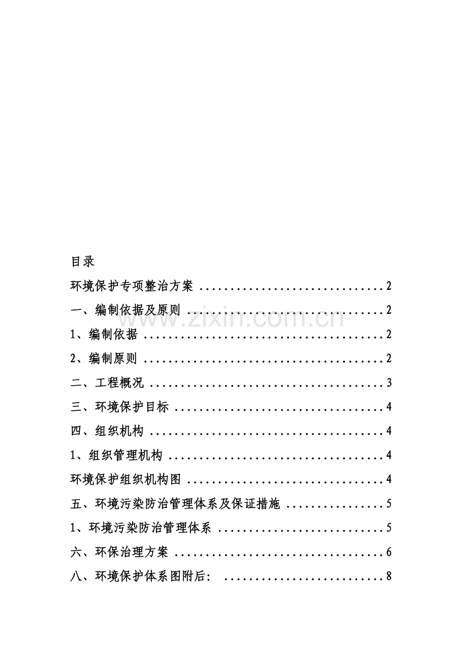 2018环境保护专项整治方案.doc_第1页