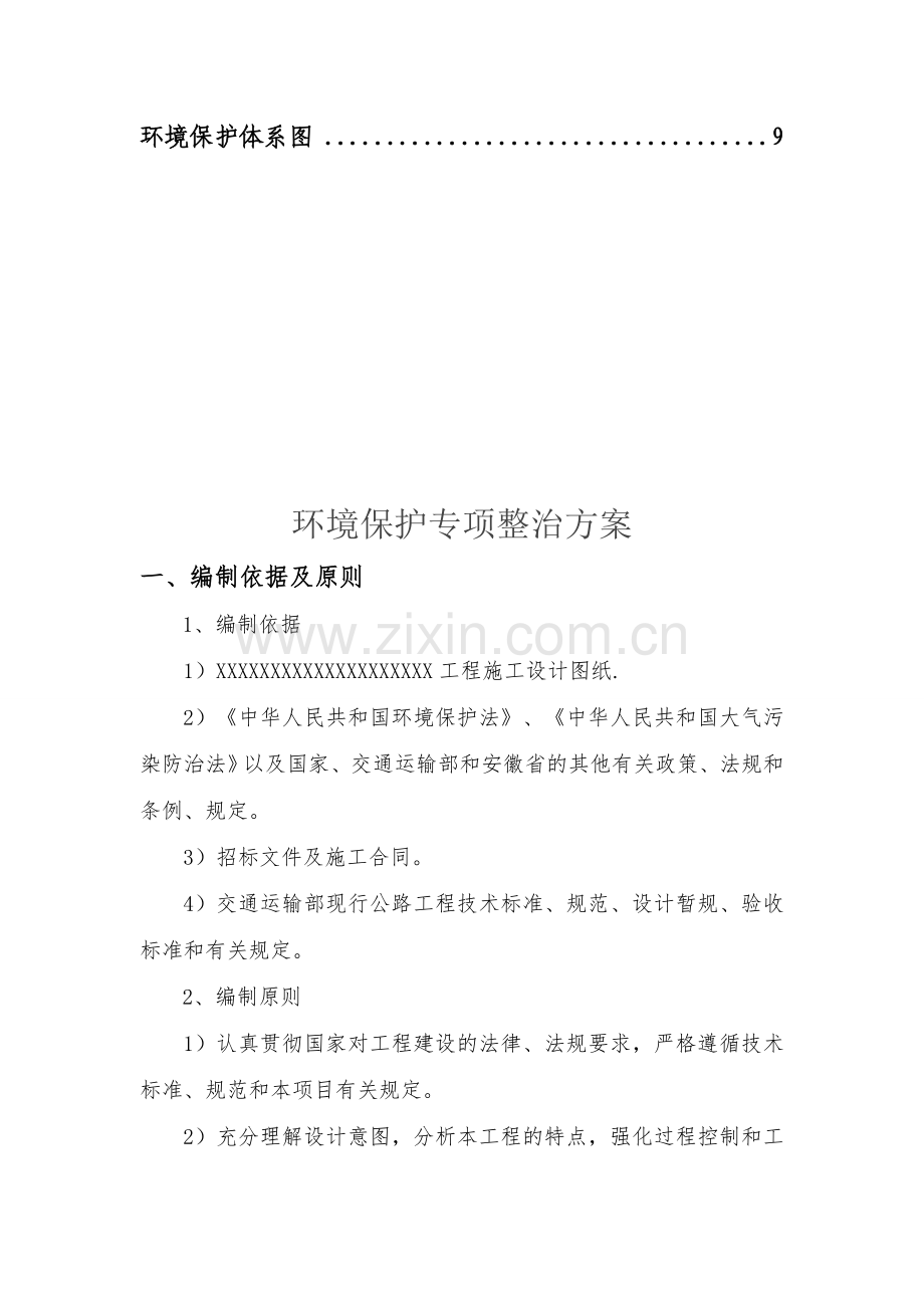 2018环境保护专项整治方案.doc_第2页