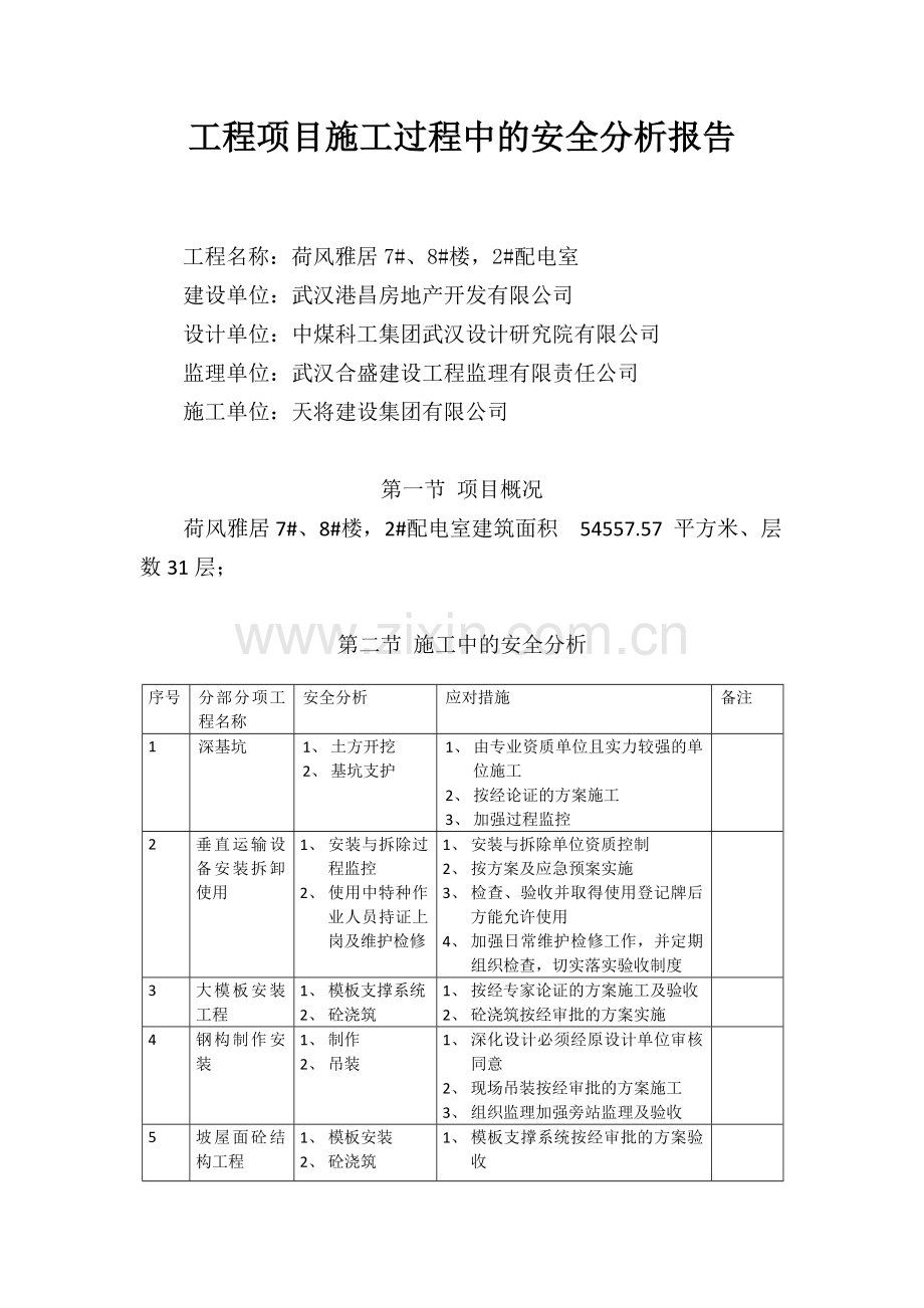 工程项目施工过程中的安全分析报告.doc_第1页