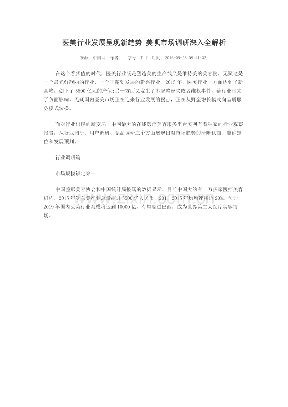 医美行业发展呈现新趋势-美呗市场调研深入全解析.docx_第1页