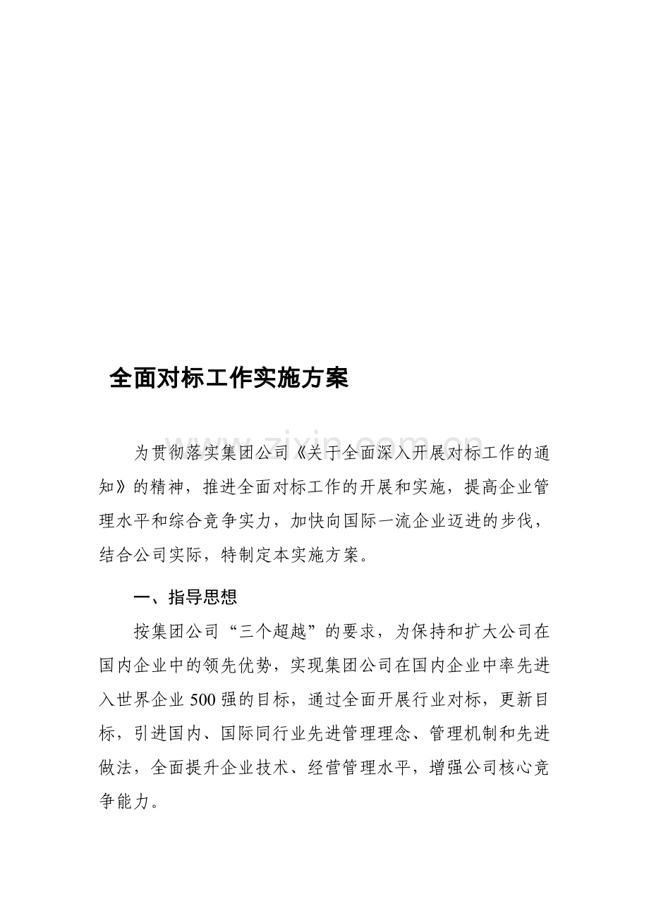 全面对标工作实施方案.doc_第1页