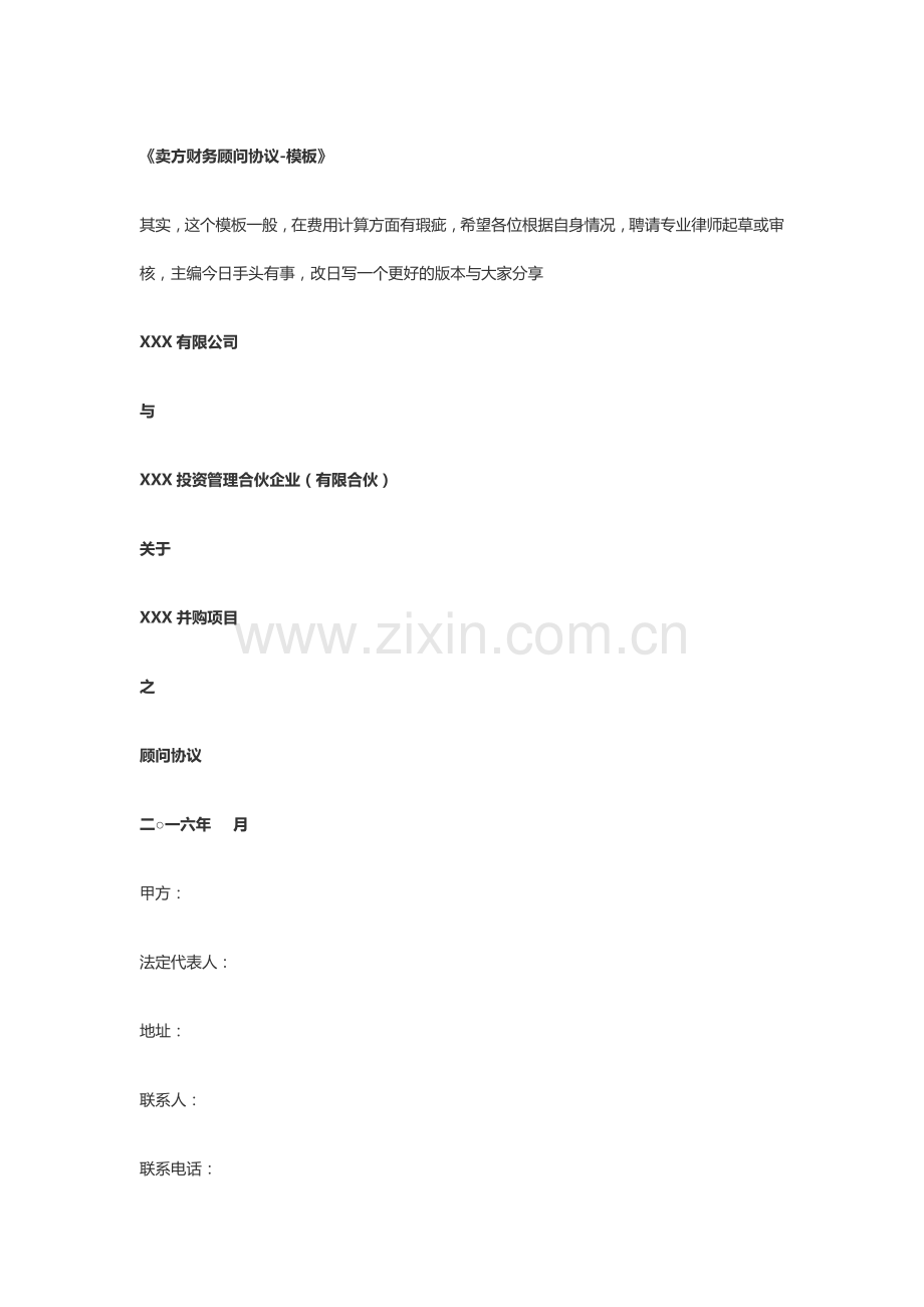 卖方财务顾问协议.docx_第1页