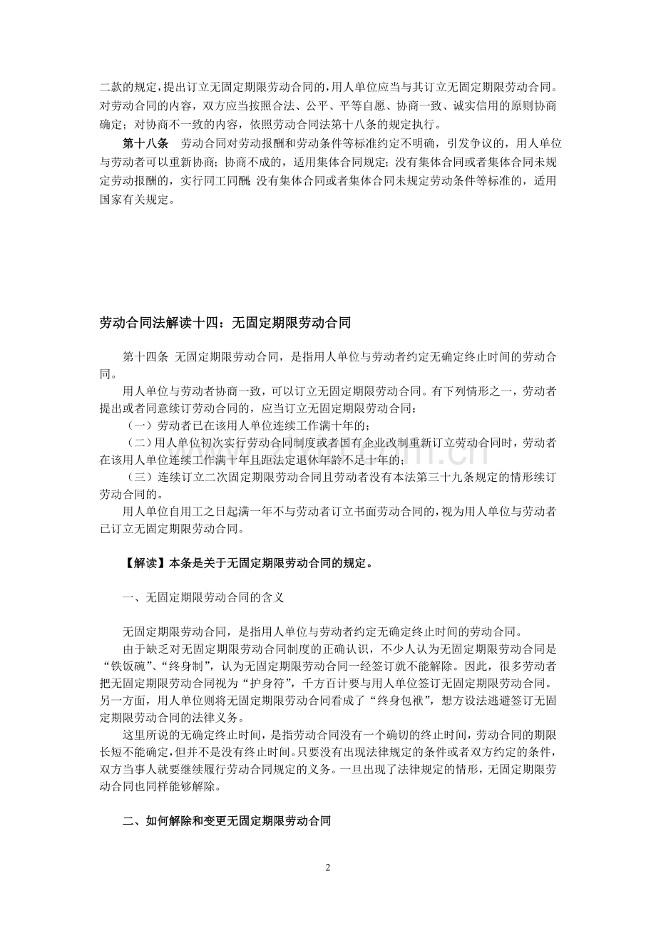 签订无固定期限劳动合同的相关法律条款.doc_第2页