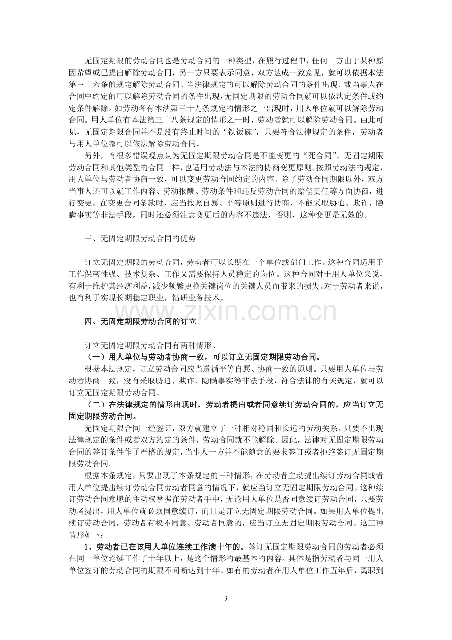 签订无固定期限劳动合同的相关法律条款.doc_第3页