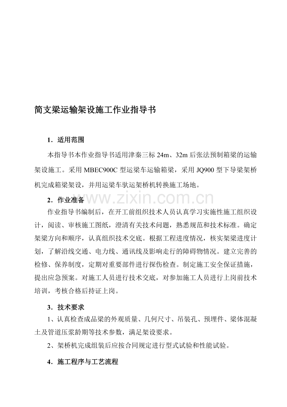 9客运专线铁路900吨级简支箱梁运输架设施工.doc_第1页