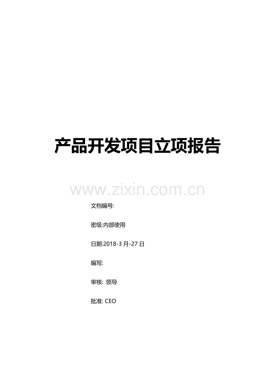 产品开发项目立项报告.doc_第1页