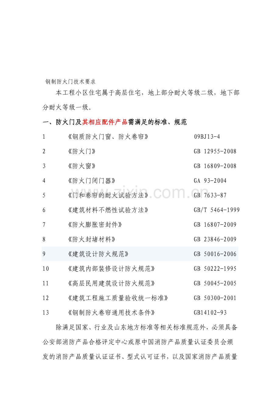 防火门技术要求.doc_第1页